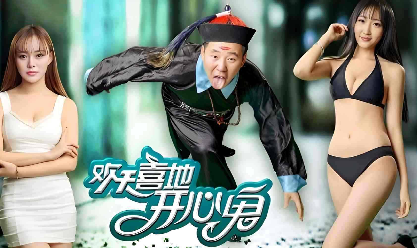 欢天喜地开心鬼