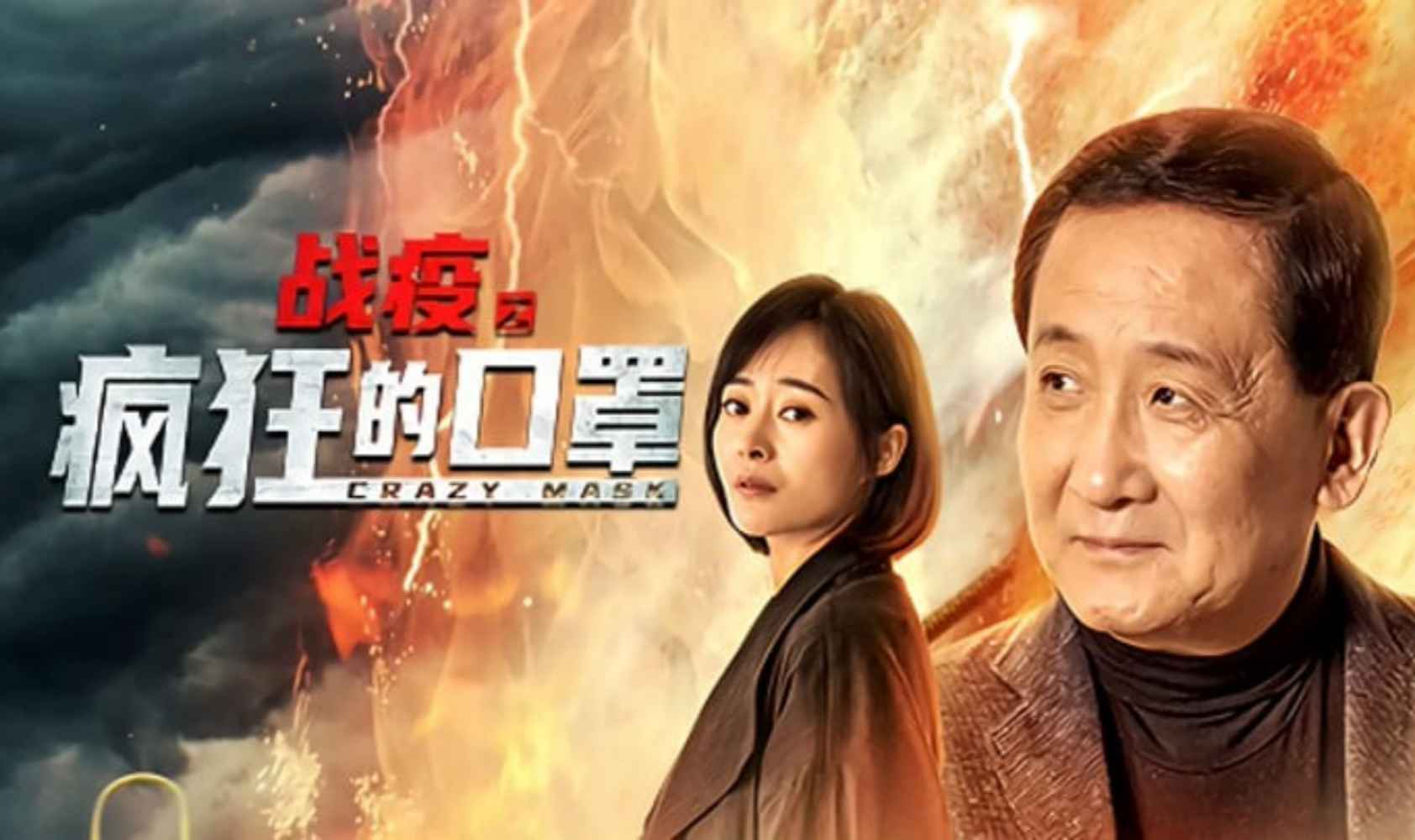 战疫之疯狂的口罩