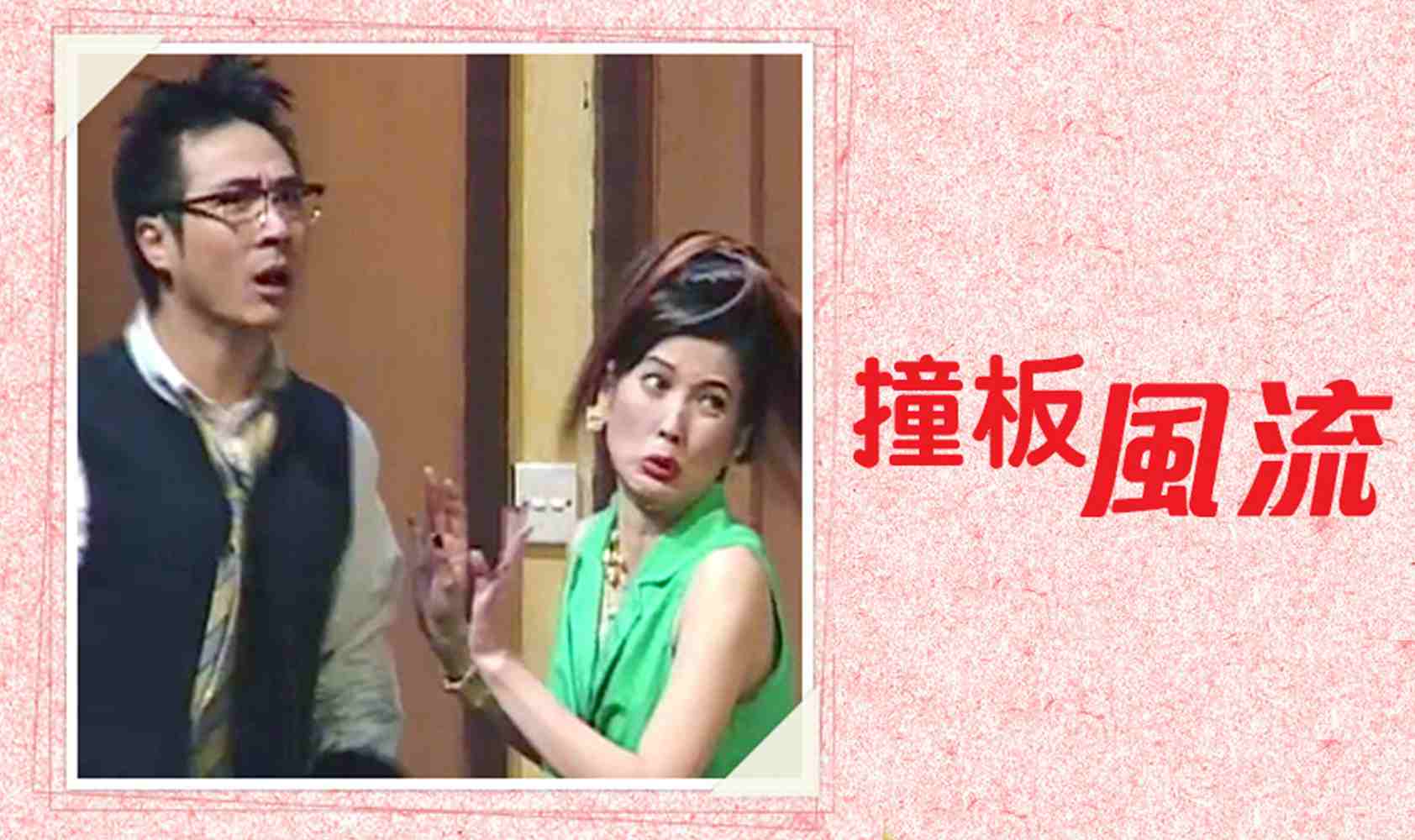 撞板风流