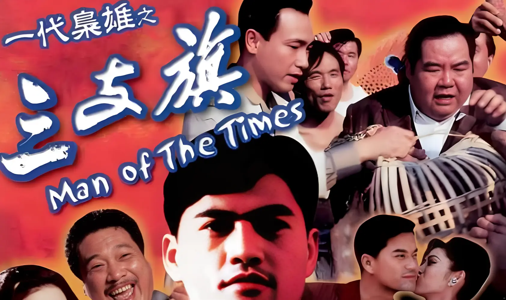 一代枭雄之三支旗