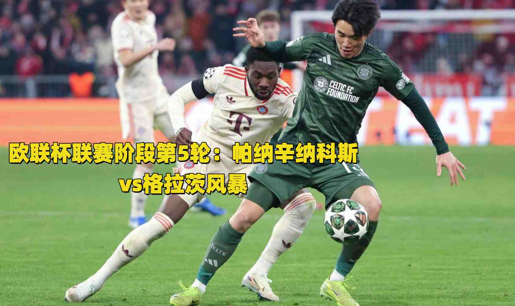 欧联杯联赛阶段第5轮：帕纳辛纳科斯vs格拉茨风暴