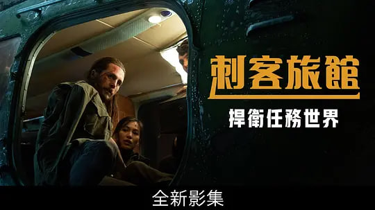 大陆酒店[合集]