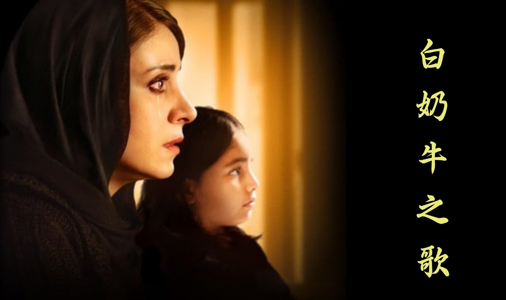 白奶牛之歌