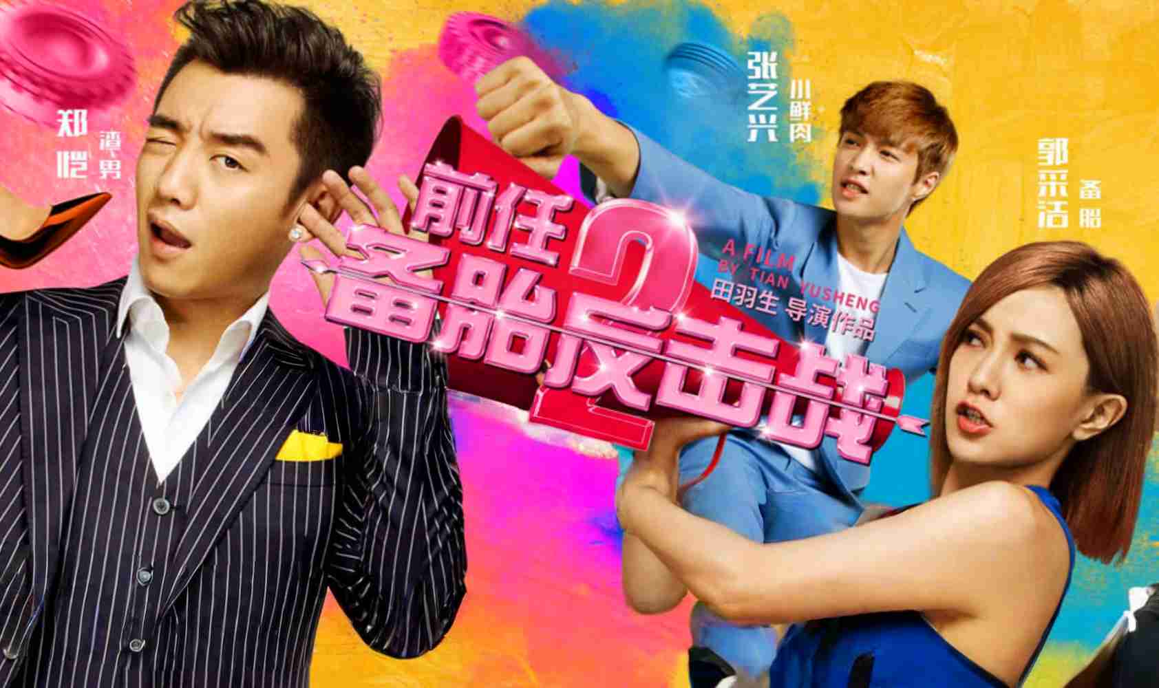 前任2：备胎反击战