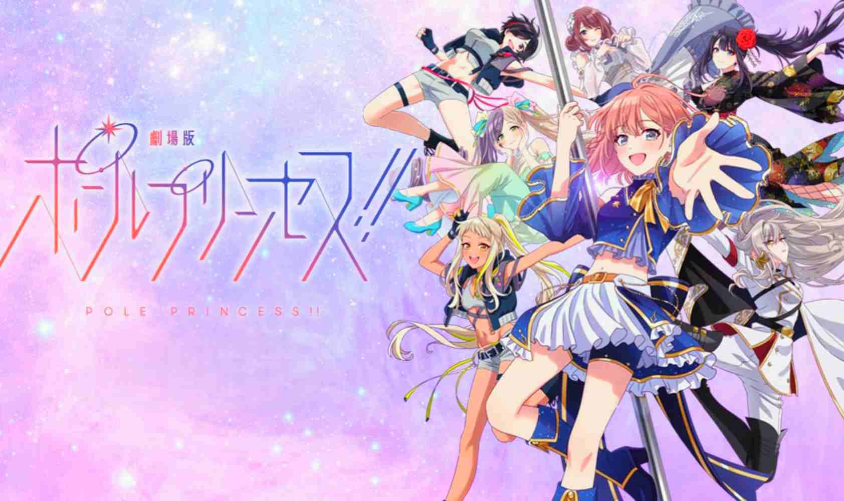 钢管公主：～向北极星许愿～