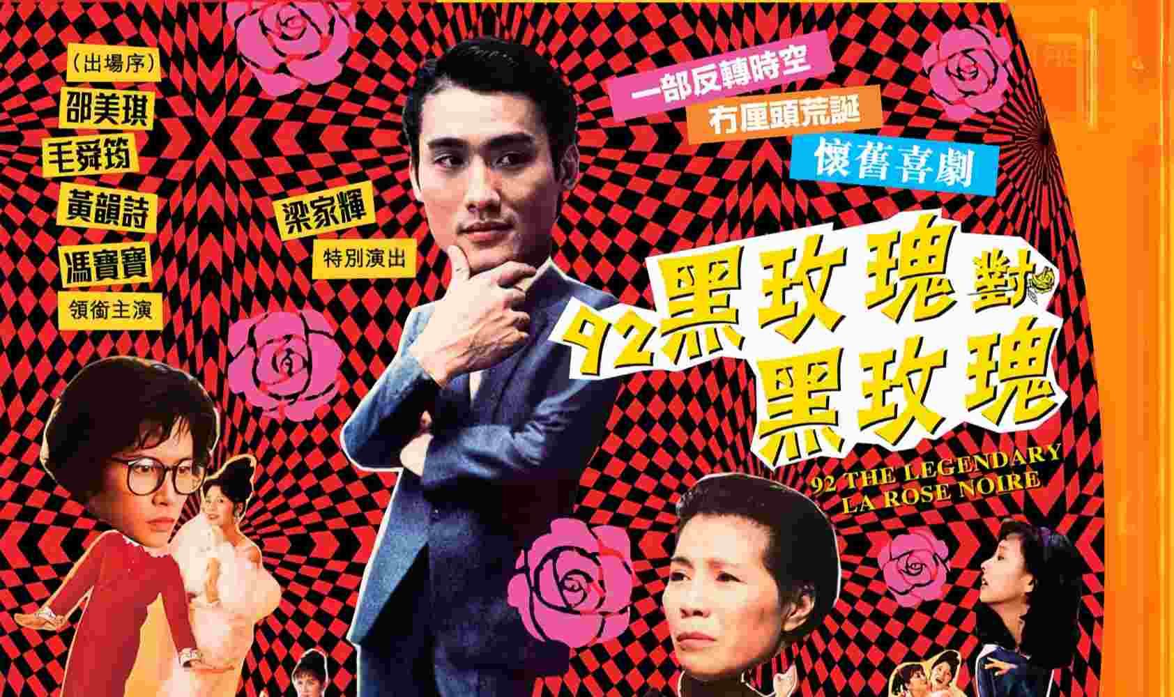 92黑玫瑰对黑玫瑰