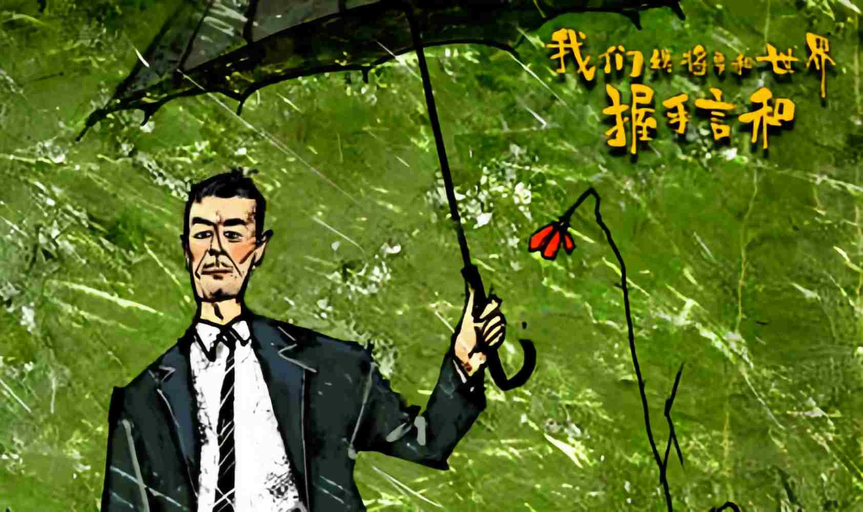 我们终将要和世界握手言和