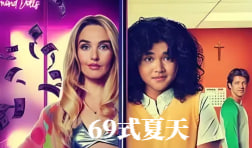 69式夏天
