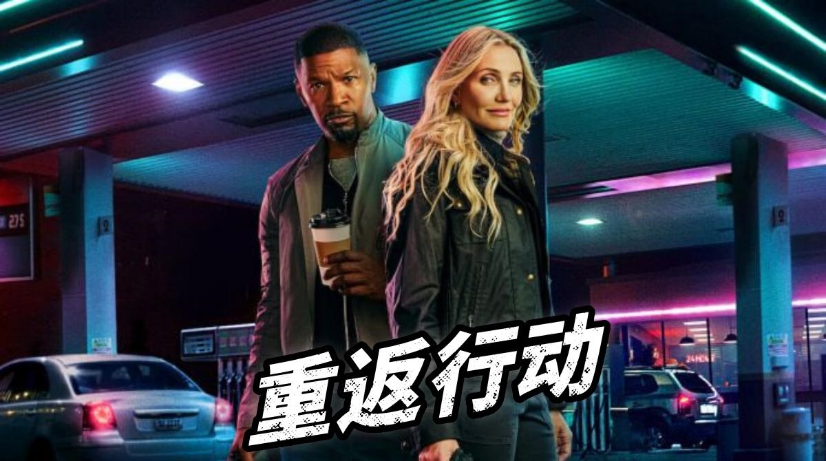 重返行动