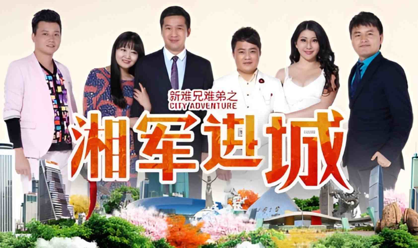 新难兄难弟之湘军进城