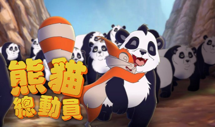 熊猫总动员