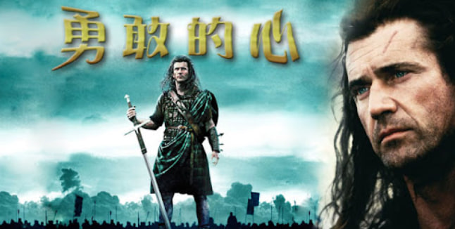 勇敢的心