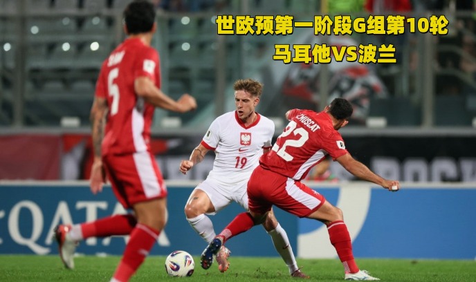 世欧预第一阶段G组第10轮 马耳他VS波兰