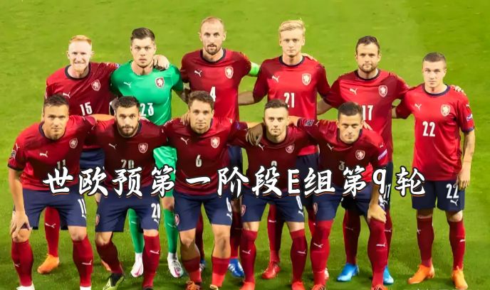 世欧预第一阶段E组第9轮