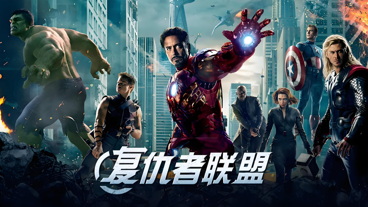 复仇者联盟