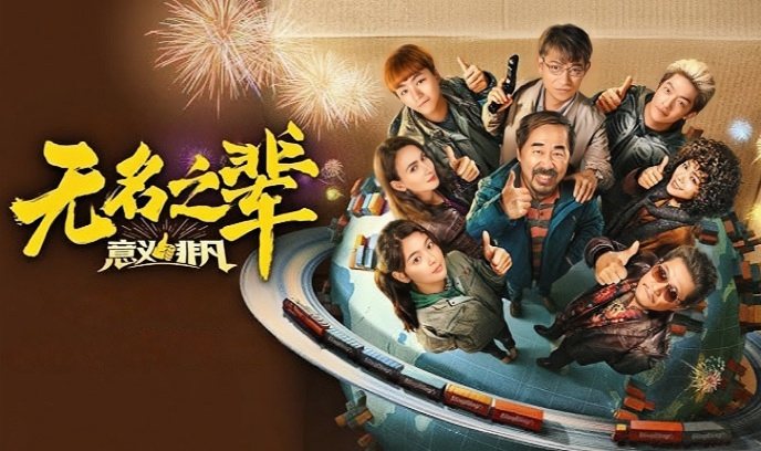 无名之辈：意义非凡