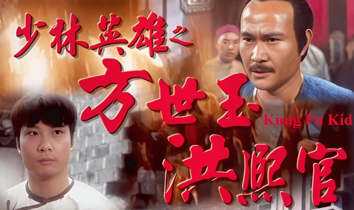 少林英雄之方世玉洪熙官