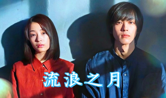 流浪之月