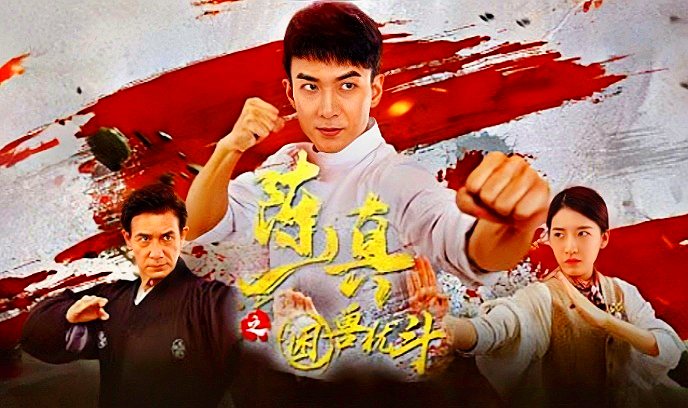 陈真之困兽犹斗