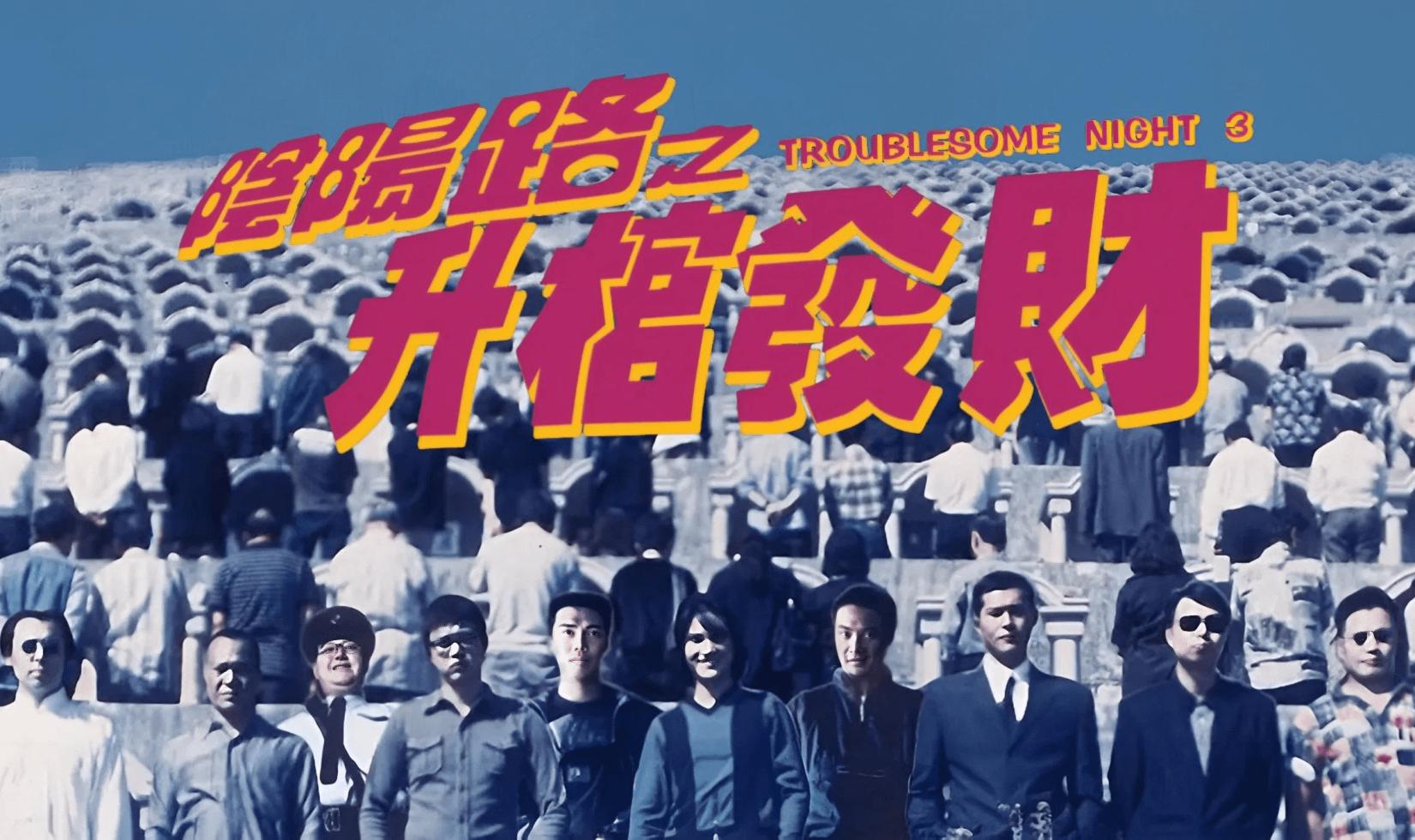 阴阳路3：升棺发财