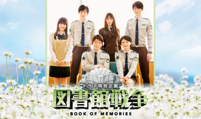 图书馆战争：记忆之书