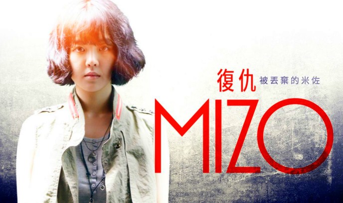 米佐的复仇
