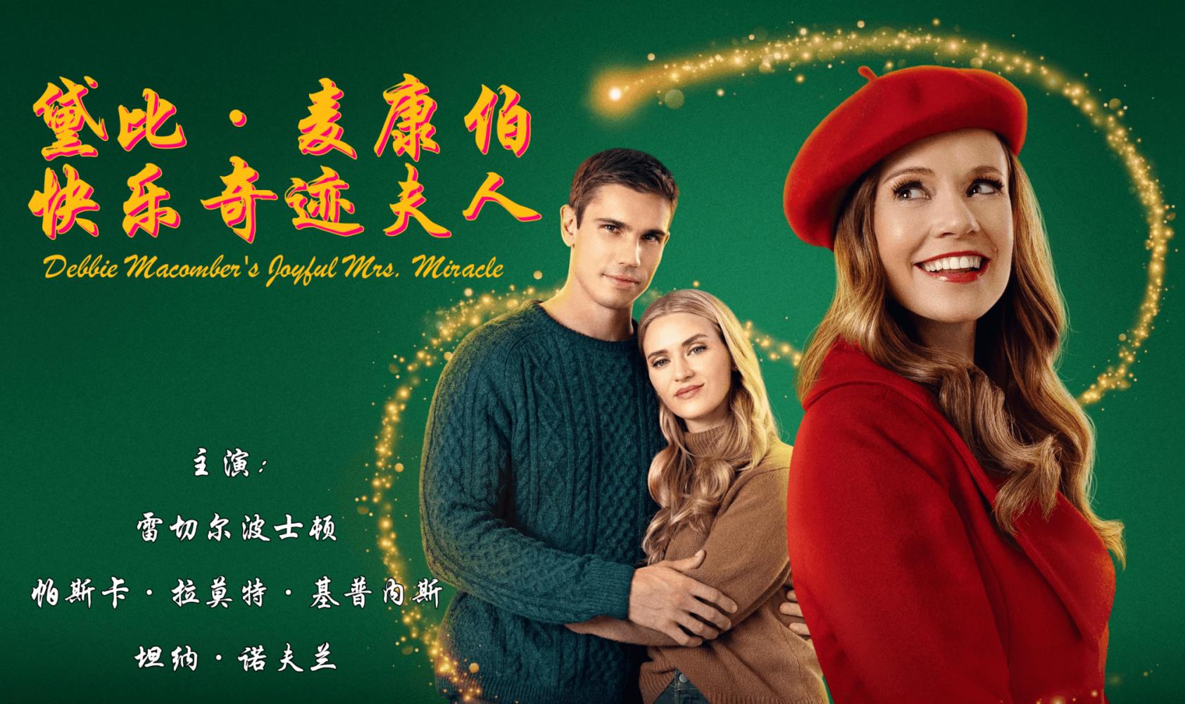 黛比·麦康伯的快乐奇迹夫人