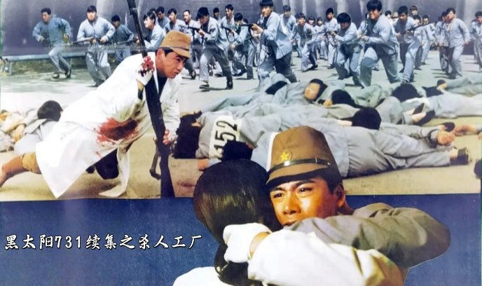 黑太阳731续集之杀人工厂
