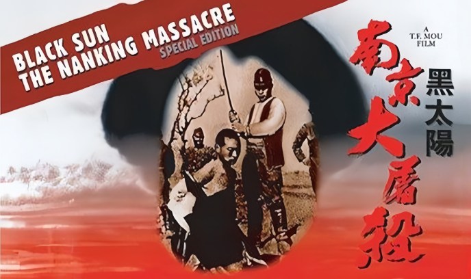 黑太阳南京大屠杀