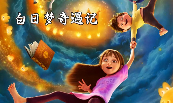 白日梦奇遇记