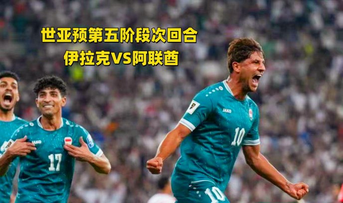 世亚预第五阶段次回合 伊拉克VS阿联酋