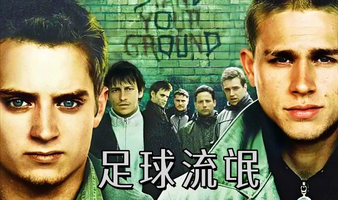 足球流氓 2005