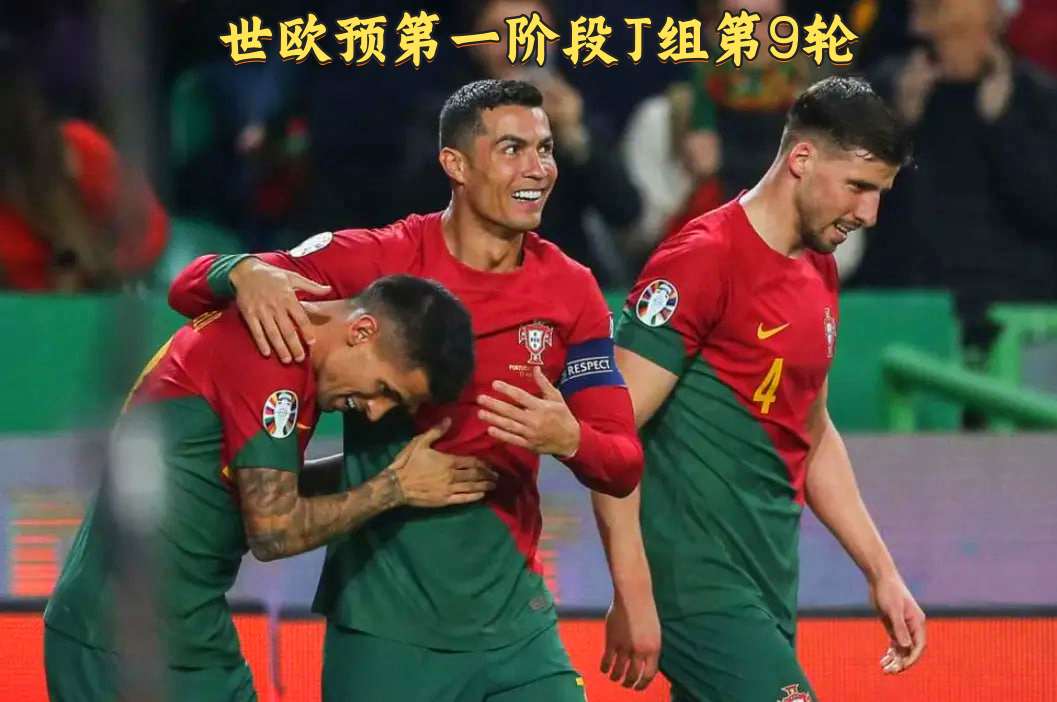 世欧预第一阶段J组第9轮