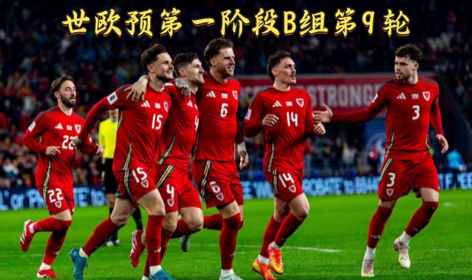 世欧预第一阶段B组第9轮