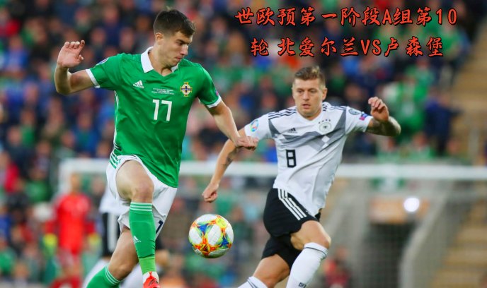 世欧预第一阶段A组第10轮 北爱尔兰VS卢森堡