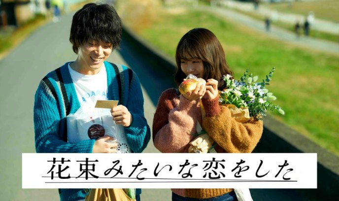 花束般的恋爱
