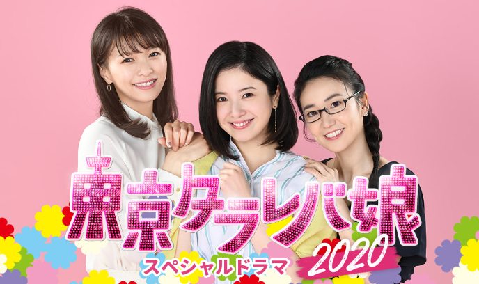 东京白日梦女2020