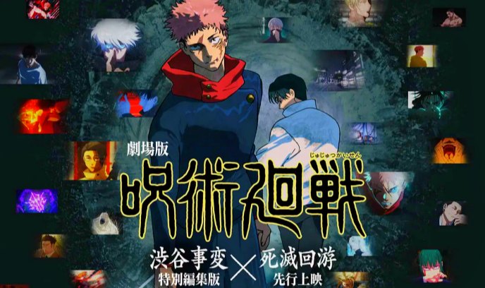 咒术回战 涩谷事变×死灭回游 剧场版