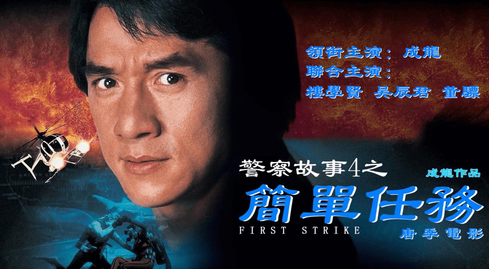 警察故事4：简单任务