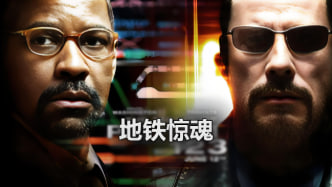 地铁惊魂
