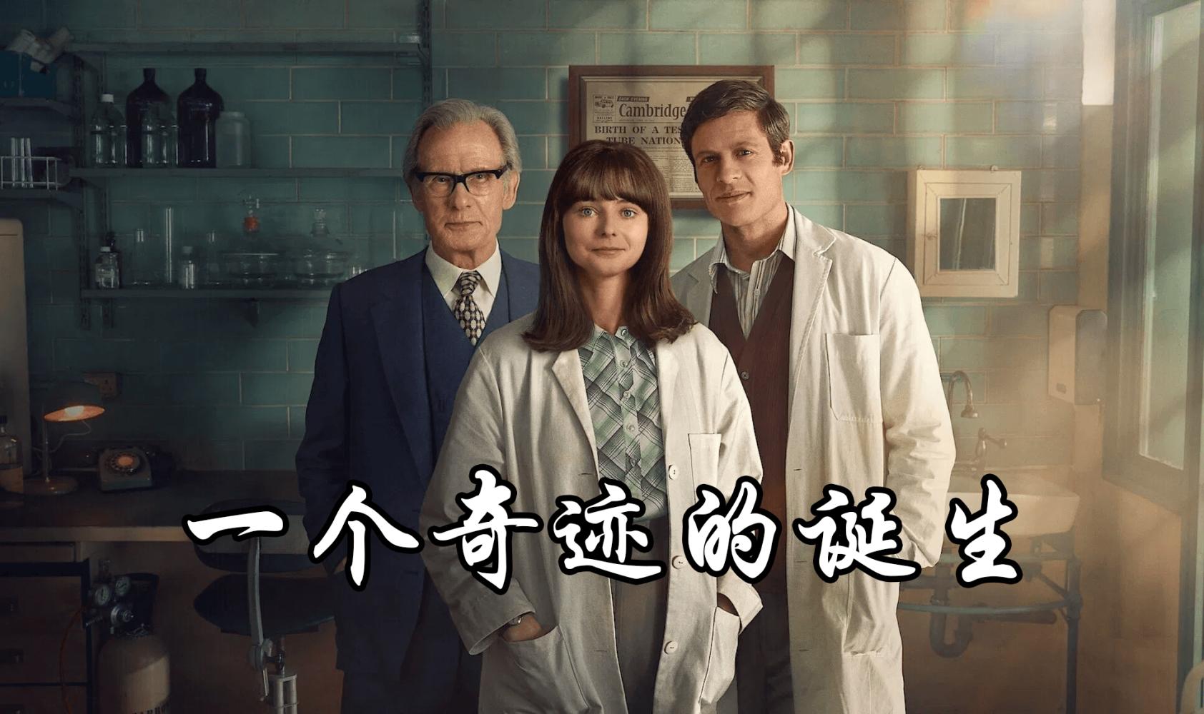 一个奇迹的诞生