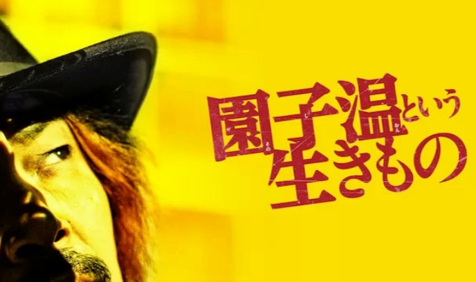 园子温这种生物