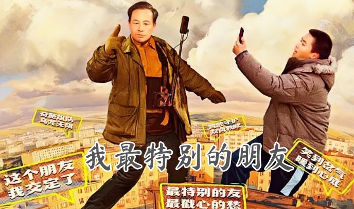 我最特别的朋友