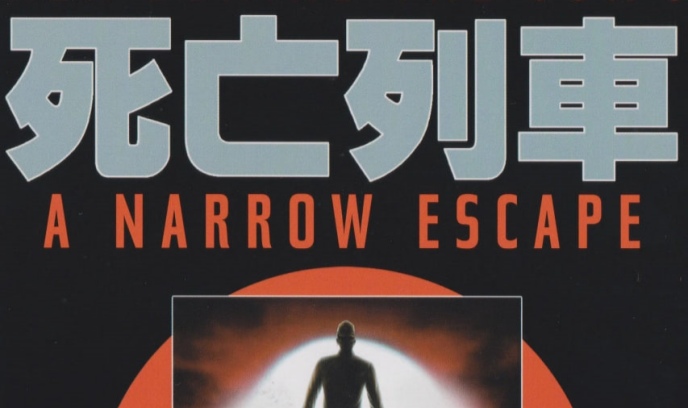 黑太阳731之死亡列车