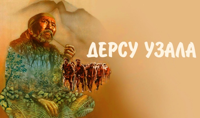 德尔苏·乌扎拉