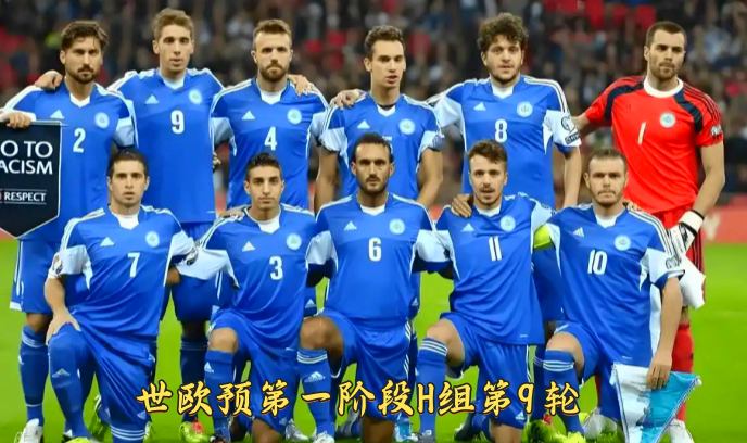 世欧预第一阶段H组第9轮