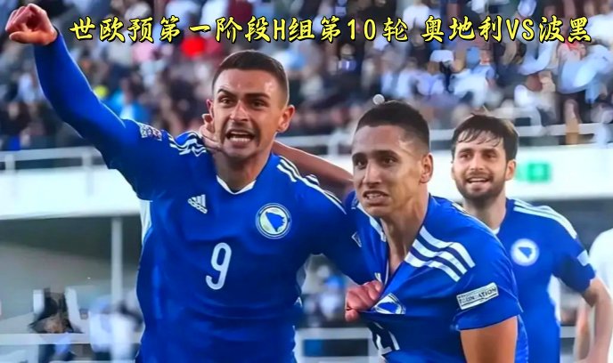 世欧预第一阶段H组第10轮 奥地利VS波黑