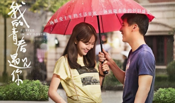 我的青春遇见你