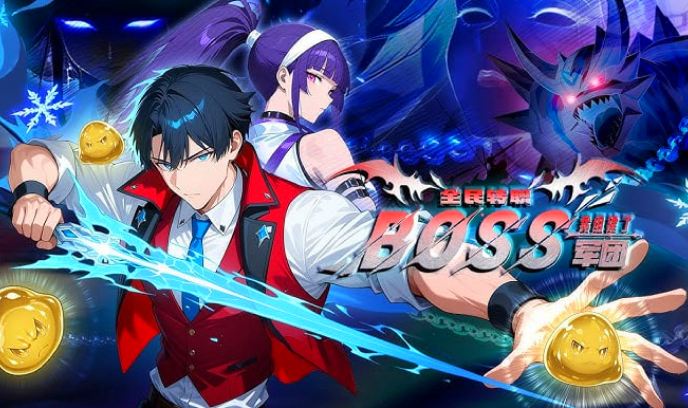 全民转职：我靠召唤BOSS一人成军