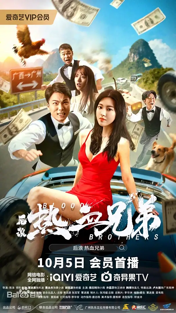 后浪·热血兄弟